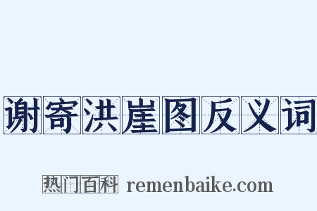 谢寄洪崖图反义词是什么意思的图片